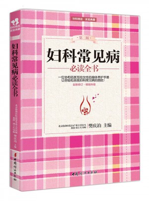 婦科常見病必讀全書（第二版）
