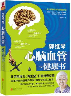 郭維琴心腦血管健康書