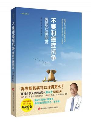 不要和癌癥抗?fàn)?，要跟它做朋? />		
		</div>
		<div   id=