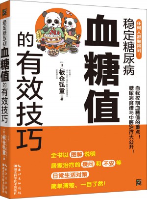 穩(wěn)定糖尿病血糖值的有效技巧