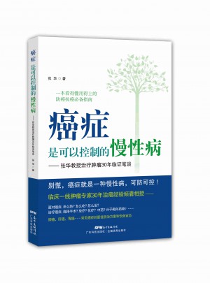 癌癥是可以控制的慢性病·張華教授治療腫瘤30年臨證筆談