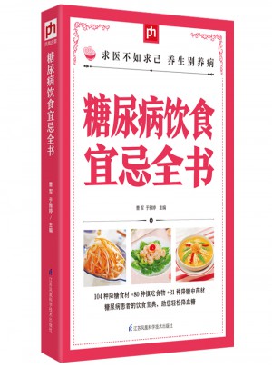 糖尿病飲食宜忌全書