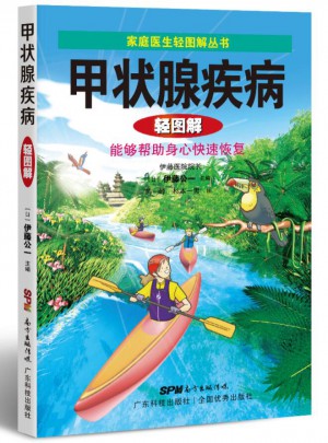 甲狀腺疾病輕圖解（家庭醫生輕圖解叢書）