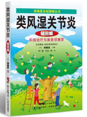 類風濕關節炎輕圖解（家庭醫生輕圖解叢書）