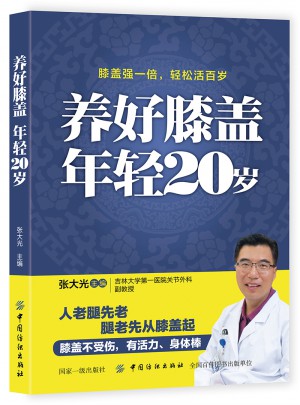 養好膝蓋年輕20歲