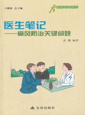 健康9元書系列·醫生筆記：痛風防治的關鍵問題