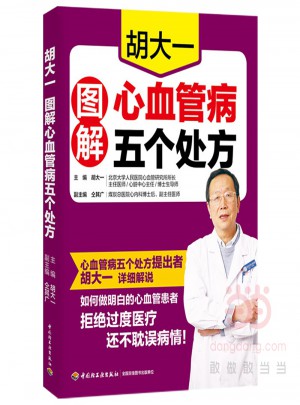 胡大一圖解心血管病五個處方