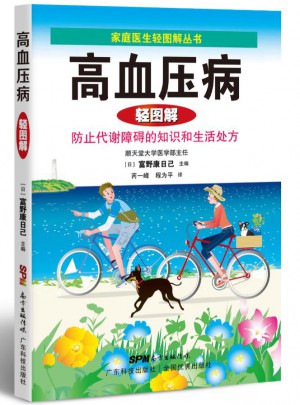 高血壓病輕圖解（家庭醫生輕圖解叢書）