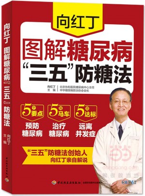 向紅丁圖解糖尿病“三五”防糖法