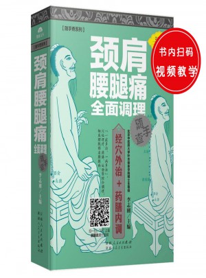 頸肩腰腿痛調理隨手查