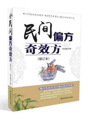 民間偏方奇效方（近期修訂版）