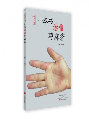 一本書讀懂蕁麻疹