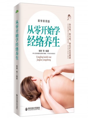 從零開始學經絡養生(生活·家系列)