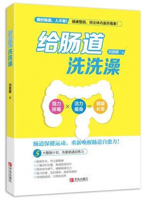 給腸道洗洗澡
