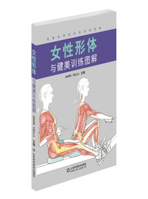 女性形體與健美訓練圖解