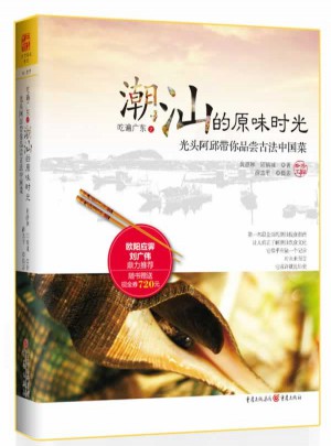 吃遍廣東之潮汕的原味時光