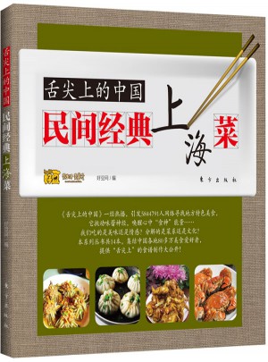 舌尖上的中國：民間經典上海菜