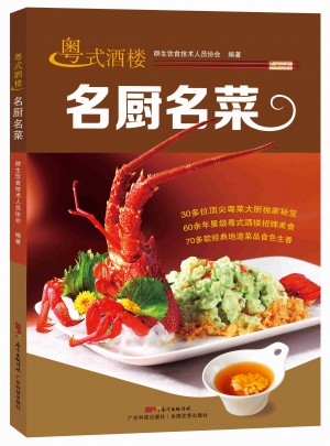粵式酒樓名廚名菜