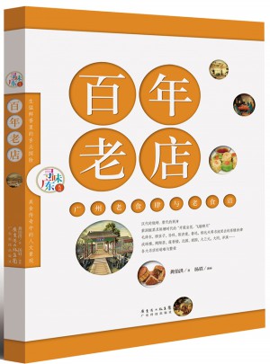 百年老店(尋味廣東叢書)