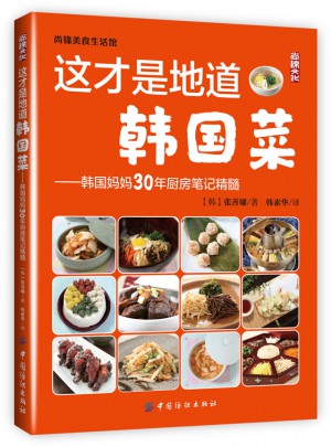 這才是地道韓國菜·韓國媽媽30年廚房筆記精髓