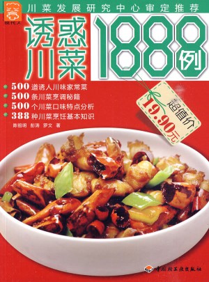 誘惑川菜1888例·現代人