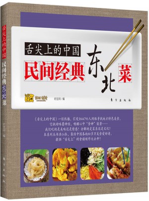舌尖上的中國：民間經(jīng)典東北菜