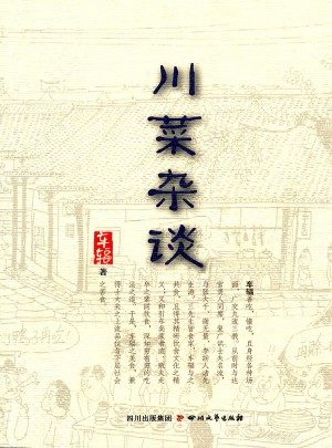 川菜雜談