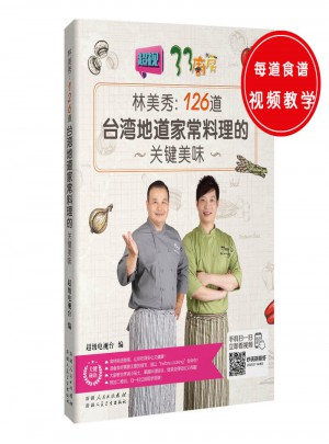 126道臺灣地道家常料理的關(guān)鍵美味