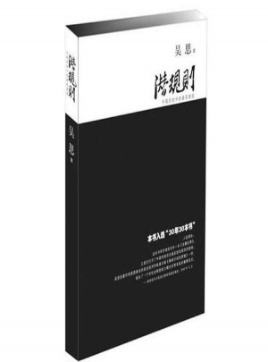 潛規則(中國歷史中的真實游戲修訂版)