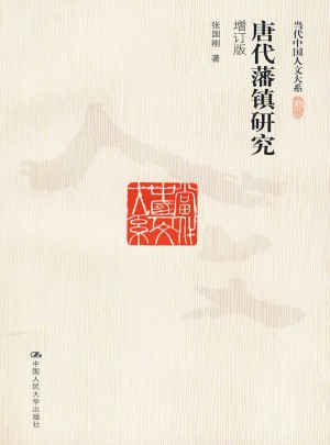 唐代藩鎮研究（增訂版）