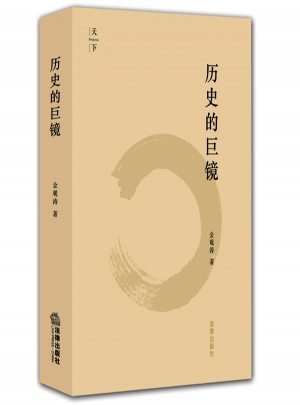 歷史的巨鏡