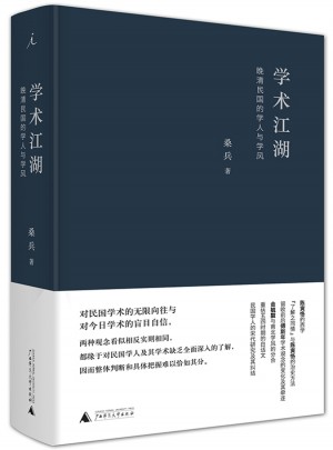 學術江湖：晚清民國的學人與學風