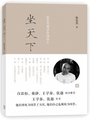 坐天下：張宏杰解讀中國帝王