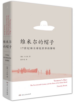 維米爾的帽子: 17世紀和全球化世界的黎明