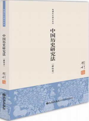 中國歷史研究法(單行本)