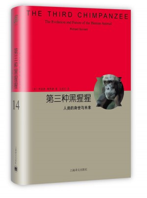 第三種黑猩猩·人類的身世與未來