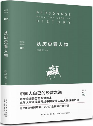 從歷史看人物