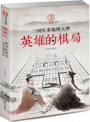 國史002：英雄的棋局·三國軍事地理大勢