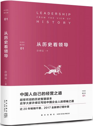 從歷史看領導