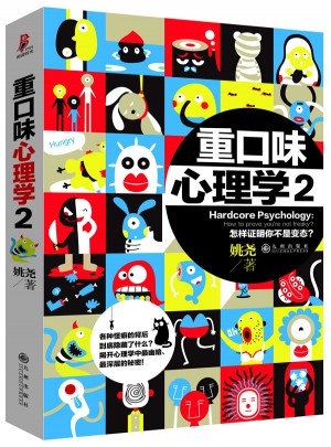 重口味心理學2