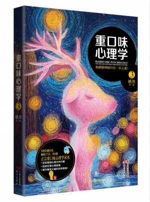 重口味心理學3