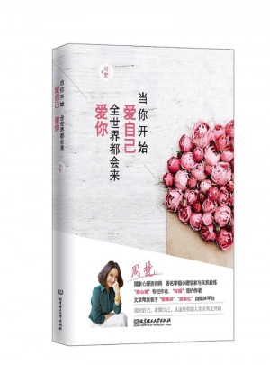 當你開始愛自己，全世界都會來愛你（簽名珍藏版）