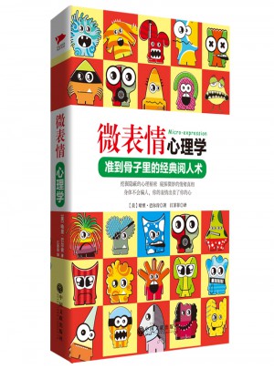 微表情心理學（精裝升級版）