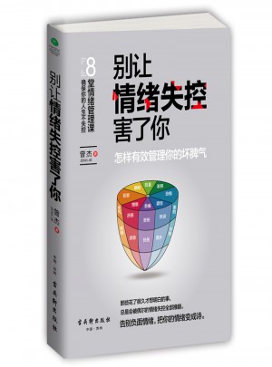 別讓情緒失控害了你