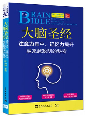 大腦圣經：注意力集中、記憶力提升、越來越聰明的秘密