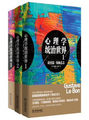心理學統治世界（全三冊）