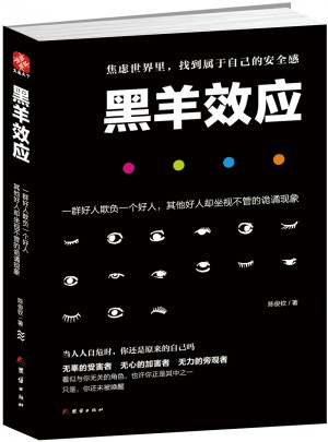 黑羊效應