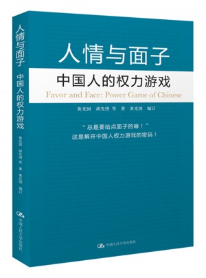 人情與面子：中國人的權利游戲