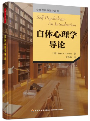 萬千心理·自體心理學導論