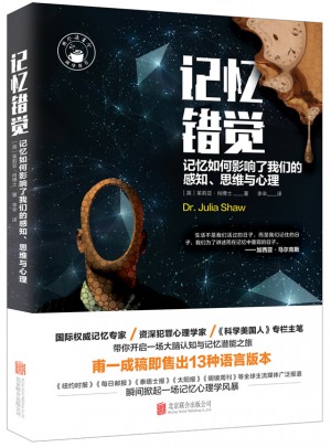 記憶錯覺：記憶如何影響了我們的感知、思維與心理